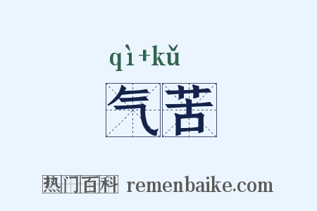 气苦是什么意思的图片